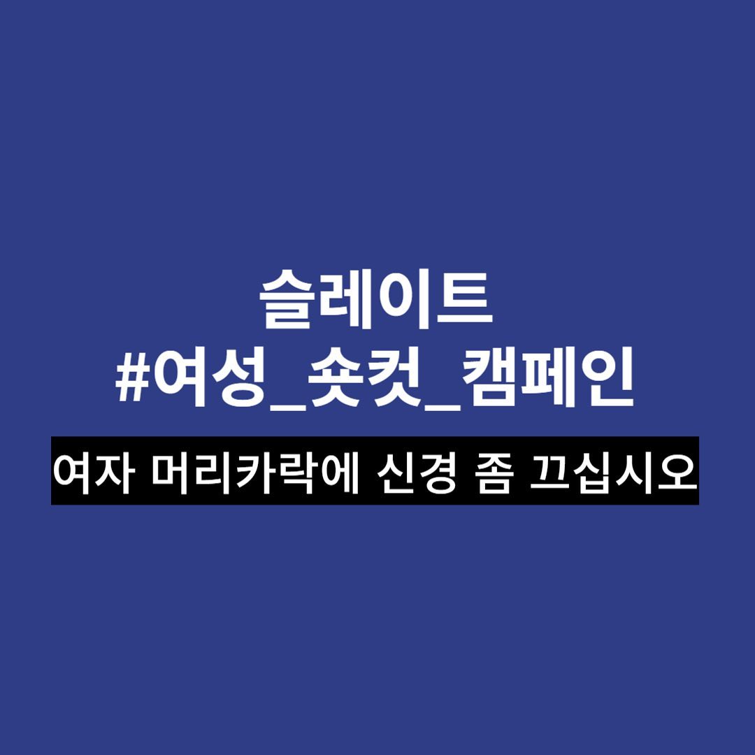 여성 숏컷 캠페인 참여 이미지
